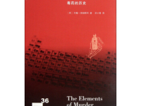 《致命元素毒药的历史》|读后感|读书笔记