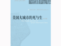 《美国大城市的死与生》|读后感|读书笔记