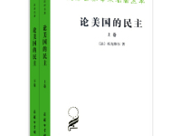 《论美国的民主》|读后感|读书笔记