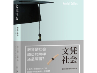 《文凭社会》|读后感|读书笔记