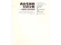 《政治发展的经济分析》|读后感|读书笔记