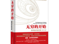 《无穷的开始》|读后感|读书笔记