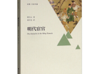 《明代宦官》|读后感|读书笔记