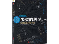 《失效的科学灾难是怎么发生的》|读后感|读书笔记