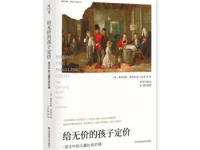 《给无价的孩子定价》|读后感|读书笔记