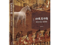 《四夷居中国》|读后感|读书笔记