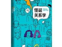 《怪诞关系学》|读后感|读书笔记