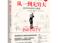 《从一到无穷大》|读后感|读书笔记