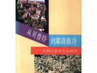 《从贝鲁特到耶路撒冷》|读后感|读书笔记