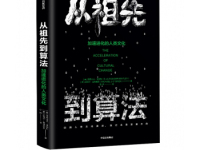 《从祖先到算法》|读后感|读书笔记