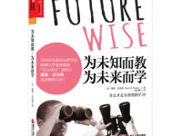 《为未知而教为未来而学》|读后感|读书笔记