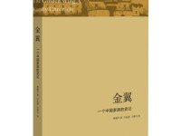 《金翼一个中国家族的史记》|读后感|读书笔记