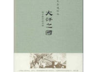 《大汗之国》|读后感|读书笔记