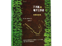 《了不起的地下工作者》|读后感|读书笔记