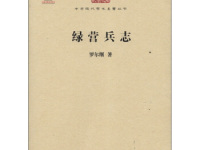 《绿营兵志》|读后感|读书笔记