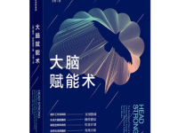 《大脑赋能术》|读后感|读书笔记