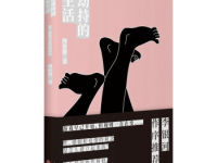 《被劫持的私生活》|读后感|读书笔记