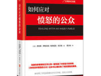 《如何应对愤怒的公众》|读后感|读书笔记