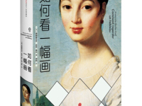 《如何看一幅画》|读后感|读书笔记