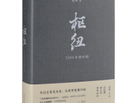 《枢纽》|读后感|读书笔记