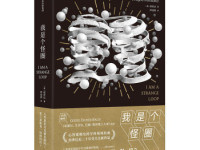《我是个怪圈》|读后感|读书笔记
