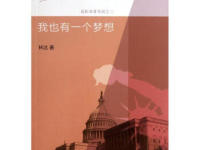 《我也有一个梦想》|读后感|读书笔记