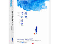 《我想飞进天空》|读后感|读书笔记