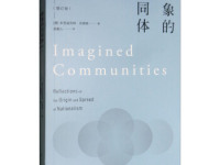 《想象的共同体》|读后感|读书笔记
