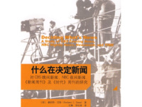 《什么在决定新闻》|读后感|读书笔记