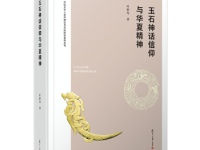 《玉石神话信仰与华夏精神》|读后感|读书笔记