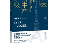 《日本新中产阶级》|读后感|读书笔记