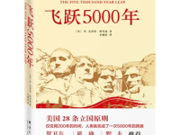 《飞跃5000年》|读后感|读书笔记