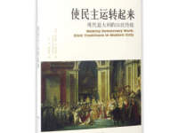 《使民主运转起来》|读后感|读书笔记