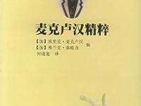 《麦克卢汉精粹》|读后感|读书笔记