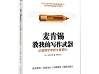 《麦肯锡教我的写作武器》|读后感|读书笔记