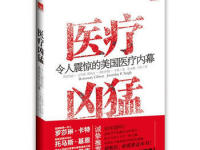 《医疗凶猛》|读后感|读书笔记