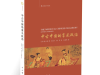 《中古中国的寡头政治》|读后感|读书笔记