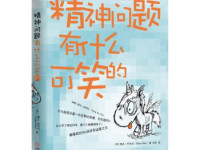 《精神问题有什么可笑的》|读后感|读书笔记