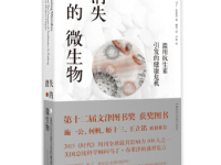 《消失的微生物》|读后感|读书笔记