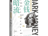 《金钱暗流》|读后感|读书笔记