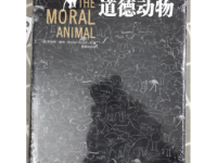 《道德动物》|读后感|读书笔记