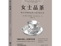 《女士品茶》|读后感|读书笔记