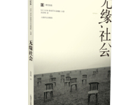 《无缘社会》|读后感|读书笔记