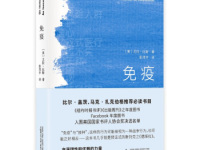 《免疫》|读后感|读书笔记