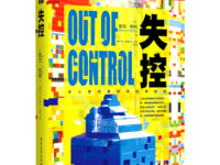 《失控》|读后感|读书笔记