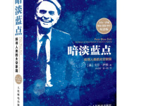《暗淡蓝点》|读后感|读书笔记