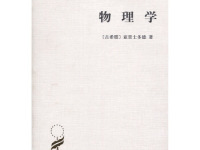 《物理学》|读后感|读书笔记