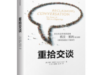 《重拾交谈》|读后感|读书笔记