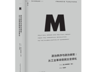 《政治秩序与政治衰败》|读后感|读书笔记