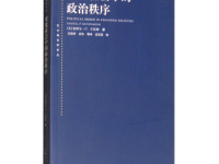《变化社会中的政治秩序》|读后感|读书笔记
